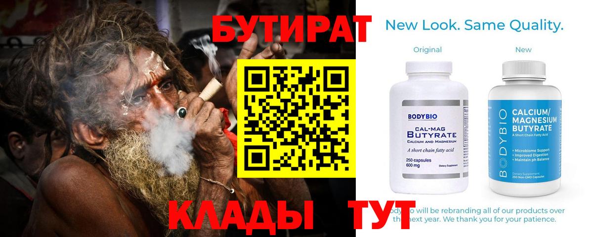 БУТИРАТ  Бутират 1.4BDO  Вход с VPN  Коркино 