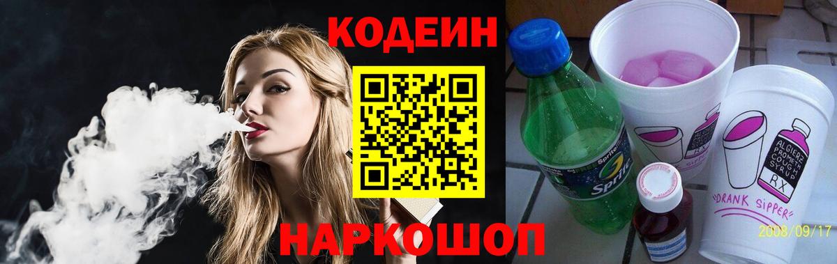 Кодеиновый сироп Lean Purple Drank  Вход с VPN  Коркино 